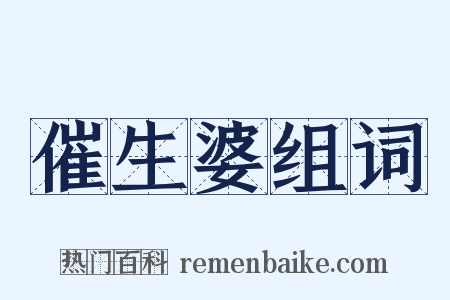 催生婆组词是什么意思的图片